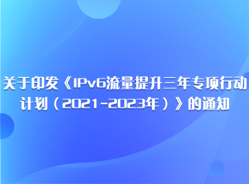IPv6流量提升3年專(zhuān)項(xiàng)行動(dòng)計(jì)劃.png