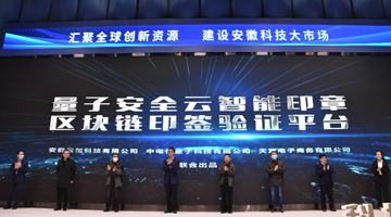量子安全云智能印章及區(qū)塊鏈印簽驗證平臺正式發(fā)布_360.png
