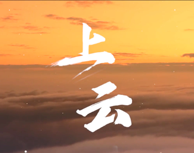 展國云筑基實(shí)力，看百業(yè)上“云”成果.jpg
