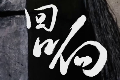 在涼山彝族自治州的大山深處，無數(shù)人的努力“合唱”，讓希望的“回響”飛躍大山與鄉(xiāng)野！微電影《回響》26.960_400.jpg