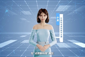 數(shù)字人主播“小美”帶你看北展 ，走進(jìn)“點(diǎn)燃新科技展區(qū)”， 看中國電信的無人科技、衛(wèi)星通訊和安全科技等特色技術(shù)，在新技術(shù)新領(lǐng)域探索取得的成效。#中國國際信息通信展覽會1.533_300.jpg