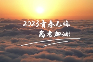 十年磨劍 一朝露鋒，愿你青春無憾 #2023高考加油！3_2.jpg