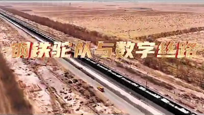 鋼鐵駝隊(duì)與數(shù)字絲路，中國電信圍繞“一帶一路”建設(shè)東聯(lián)西進(jìn)，助力鋼鐵駝隊(duì)開啟數(shù)字絲路建設(shè)新征程。9.766_400.png