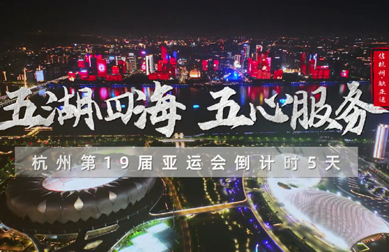 亞運(yùn)倒計時五天_封面362.jpg