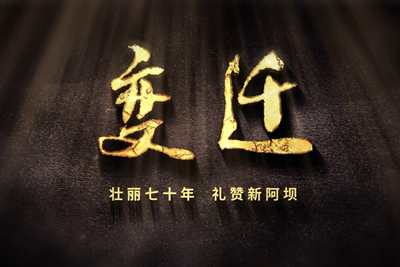 壯麗70年，禮贊新阿壩-7203.600_400.jpg