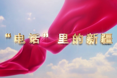 十一國慶看發(fā)展！后首來時路，看我與“09”的故事，訴說邊疆通信大躍遷！5.040_400.jpg