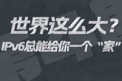 有了IPV6，地球上的每一粒沙都能擁有自己的一個“家”。電信有“翼”思青年，帶你解鎖有意思的科創(chuàng)百科！17.133_400.jpg
