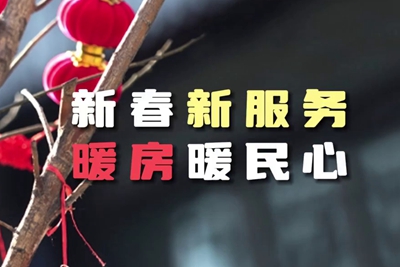 送服務(wù)進(jìn)暖房，解民憂暖民心_400.jpg