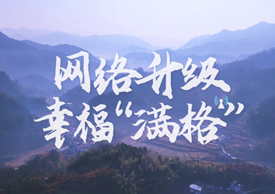 讓大山深處信號滿格，加“數(shù)”騰飛_400.jpg