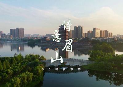 中國電信數(shù)字賦能東坡故里，邀您開啟數(shù)字時代的詩意之旅_400.jpg